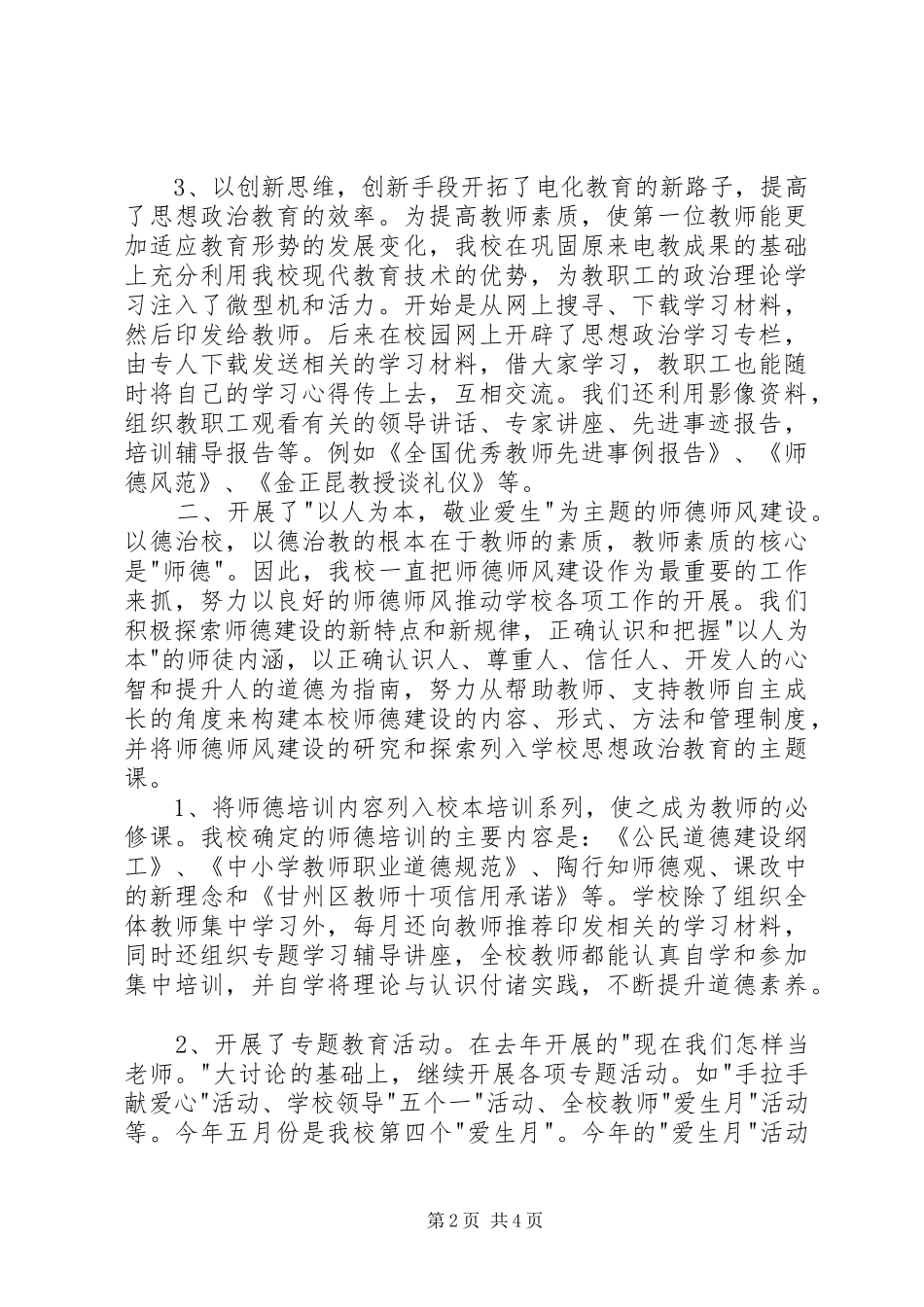 2024年西街小学思想政治工作自查报告_第2页