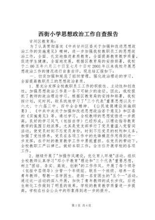 2024年西街小学思想政治工作自查报告