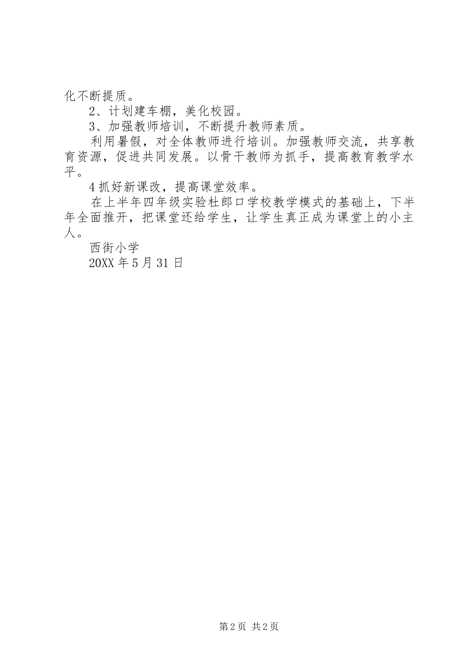 2024年西街小学义务教育均衡发展工作报告_第2页