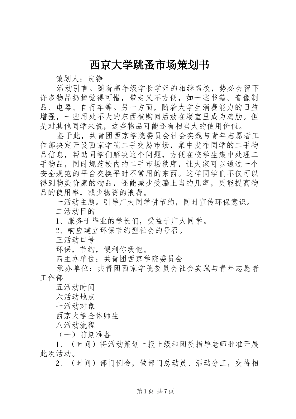 2024年西京大学跳蚤市场策划书_第1页