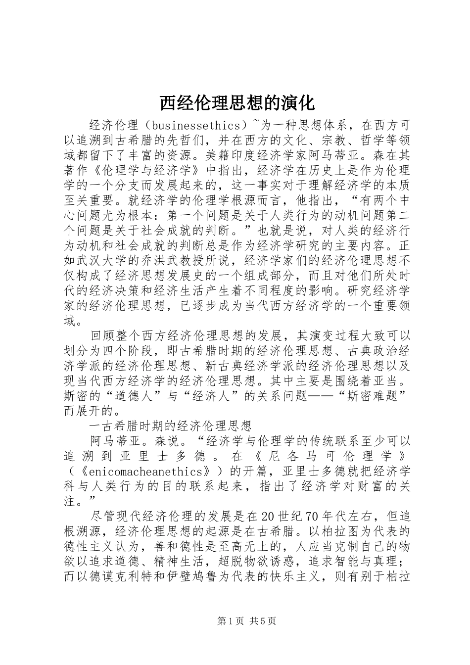 2024年西经伦理思想的演化_第1页