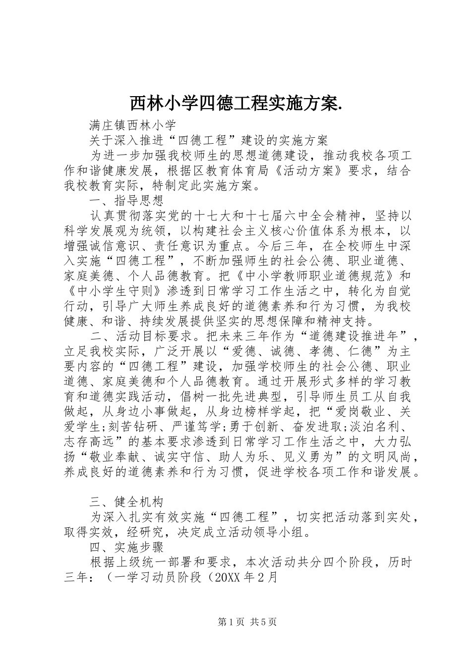 2024年西林小学四德工程实施方案_第1页