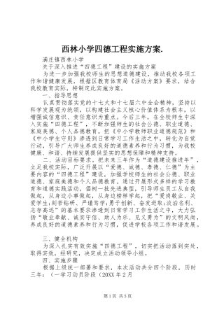 2024年西林小学四德工程实施方案