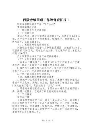 2024年西陵寺镇四项工作等督查汇报
