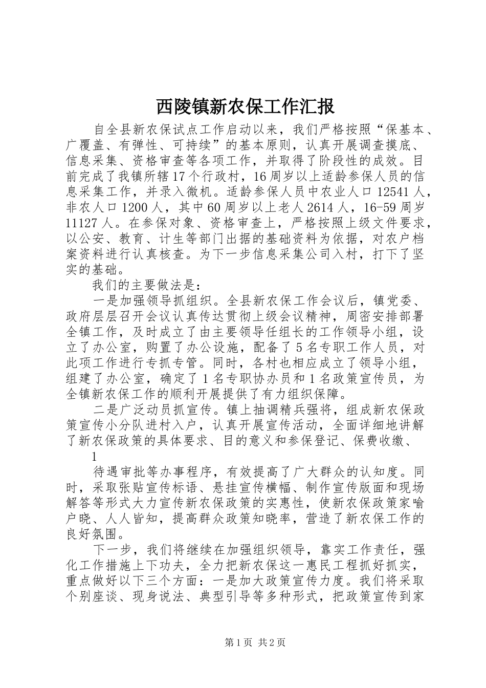 2024年西陵镇新农保工作汇报_第1页