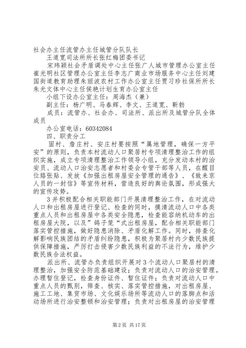 2024年西潞街道流动人口聚居村清理整治工作方案_第2页