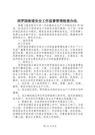 2024年西罗园街道安全工作监督管理检查办法