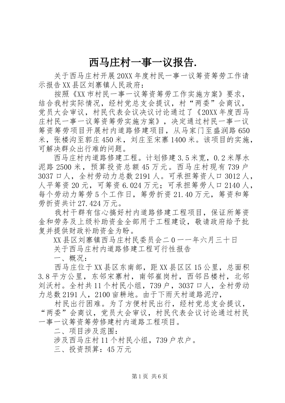 2024年西马庄村一事一议报告_第1页