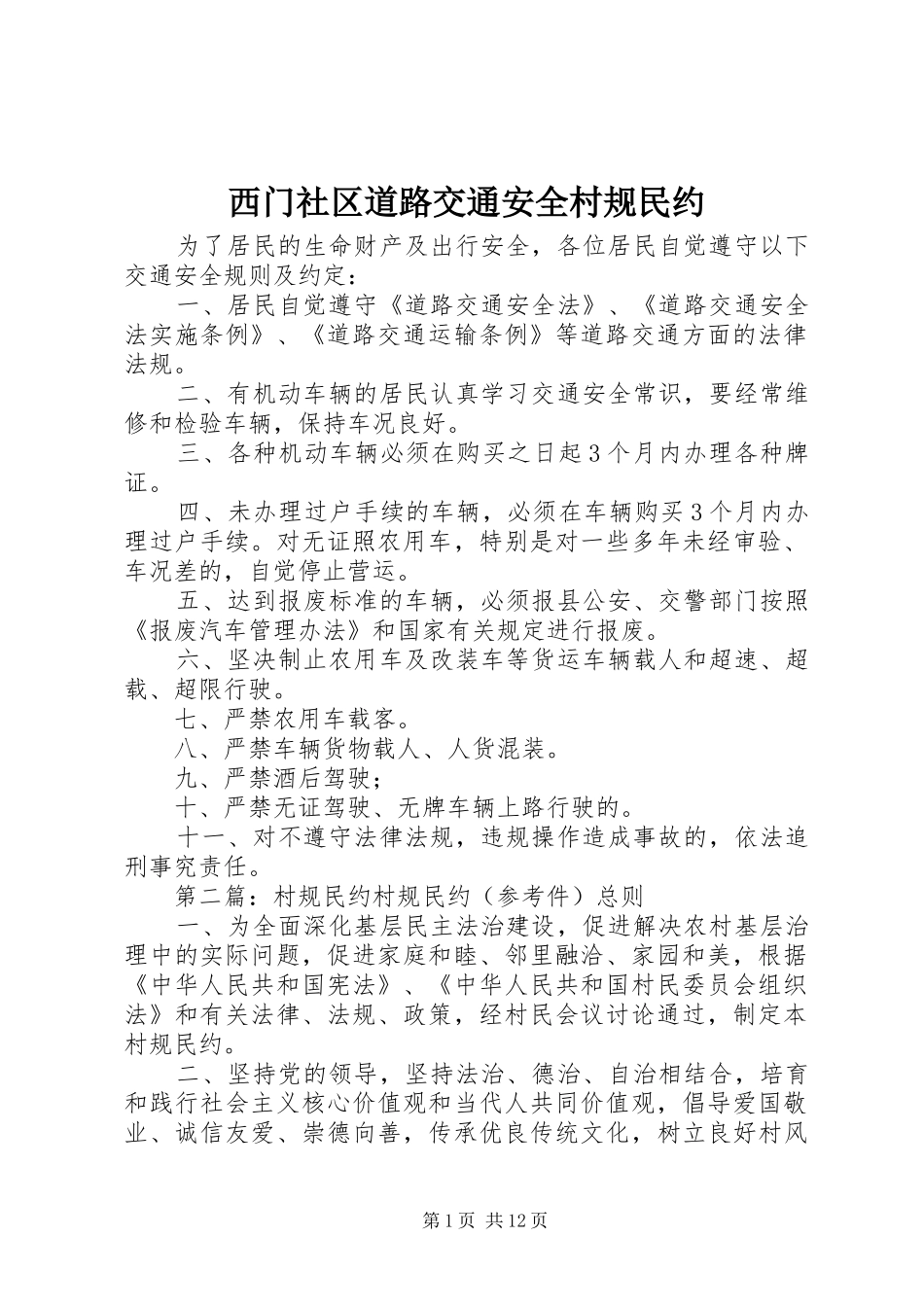 2024年西门社区道路交通安全村规民约_第1页