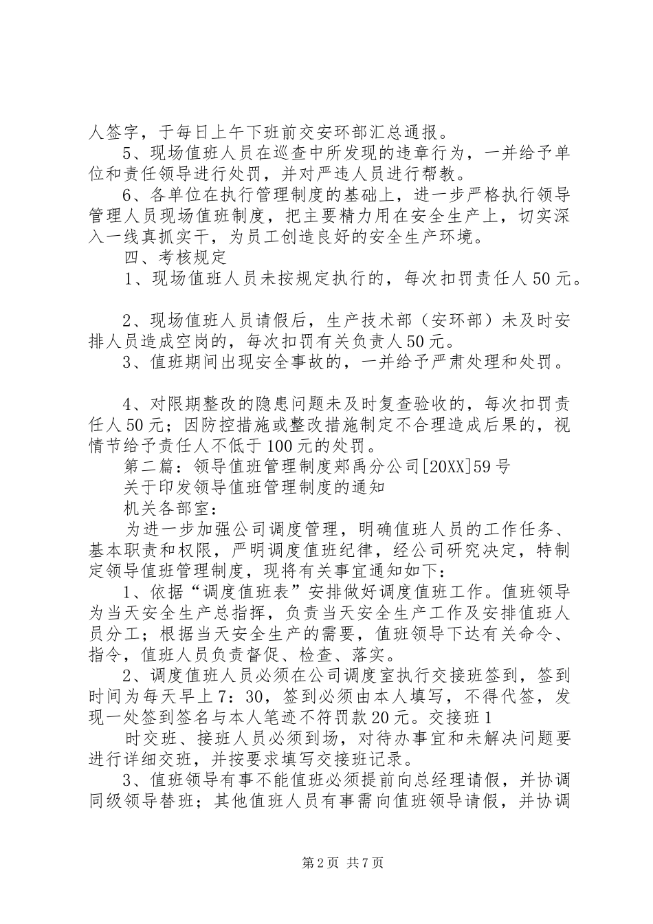 2024年西蒙领导及管理人员现场值班管理制度_第2页