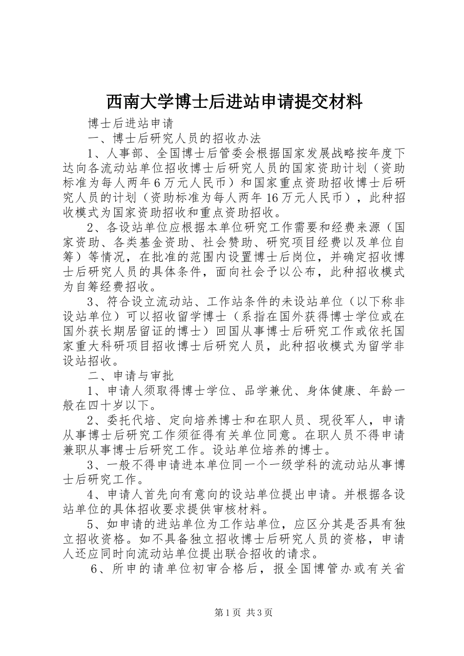 2024年西南大学博士后进站申请提交材料_第1页