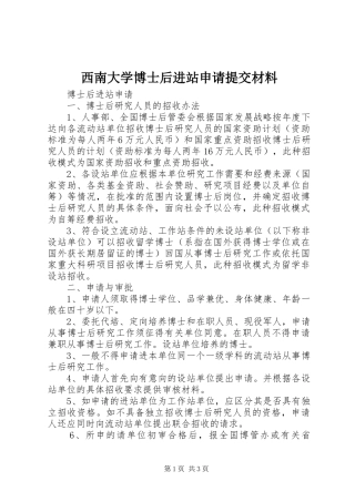 2024年西南大学博士后进站申请提交材料