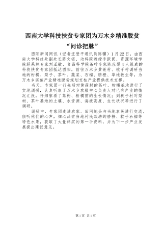 2024年西南大学科技扶贫专家团为万木乡精准脱贫问诊把脉