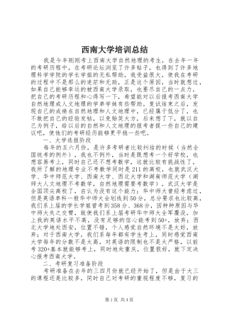 2024年西南大学培训总结