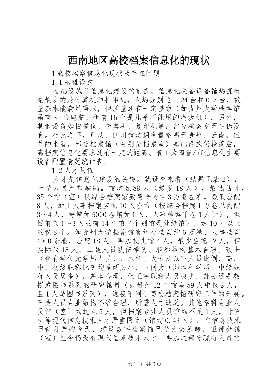 2024年西南地区高校档案信息化的现状_第1页