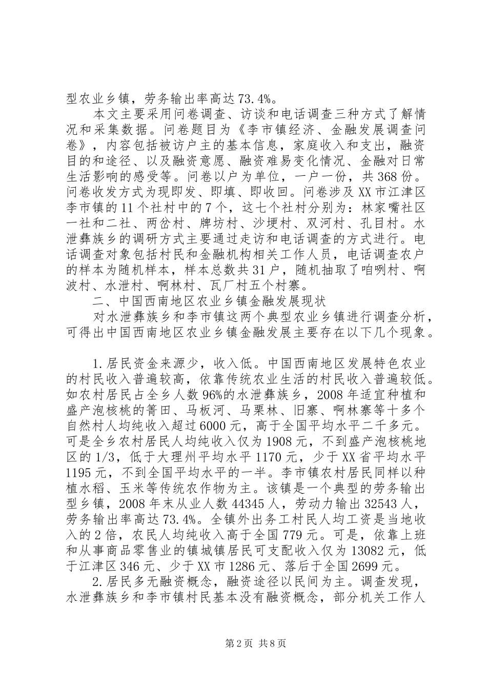 2024年西南地区农业乡镇金融发展透析_第2页