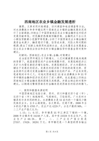 2024年西南地区农业乡镇金融发展透析