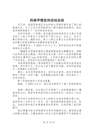 2024年西南旱情宣传活动总结