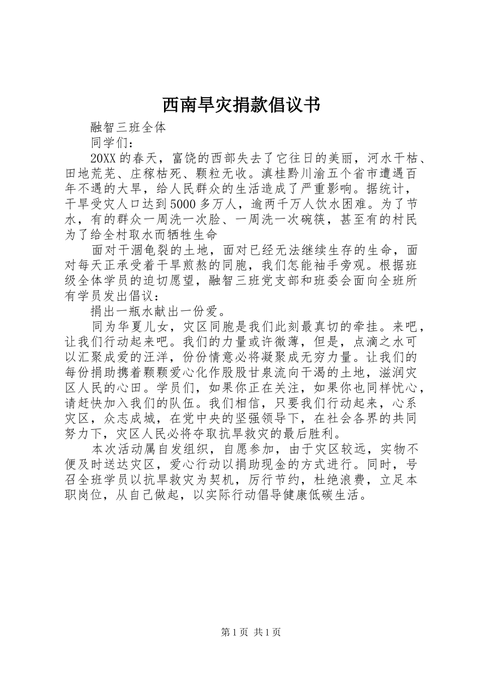 2024年西南旱灾捐款倡议书_第1页