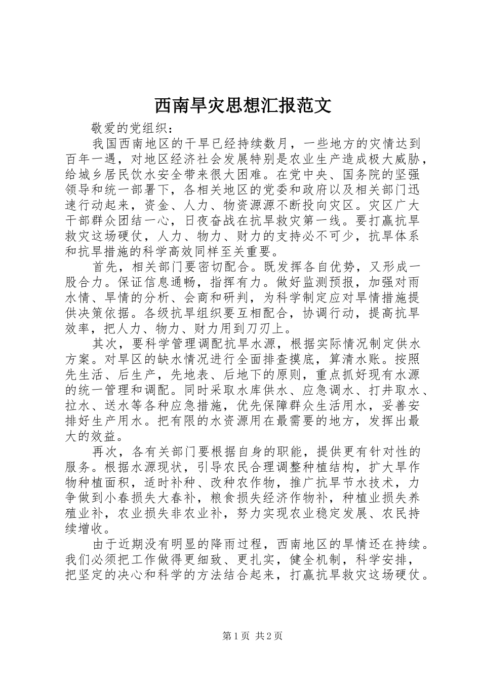 2024年西南旱灾思想汇报范文_第1页