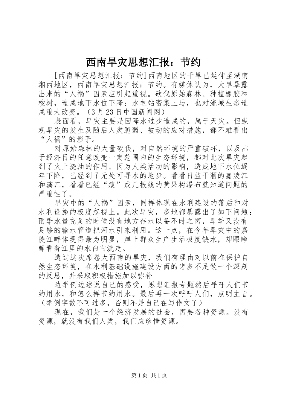 2024年西南旱灾思想汇报节约_第1页