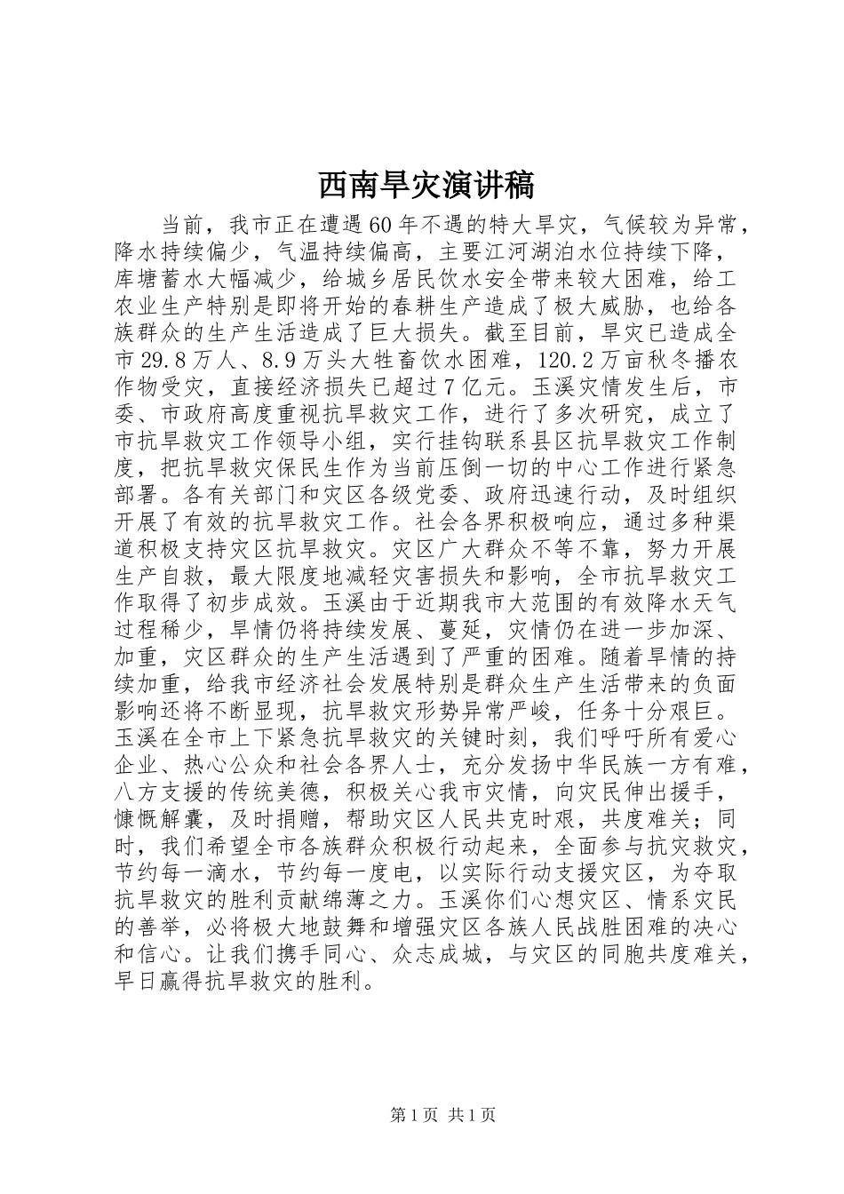 2024年西南旱灾演讲稿_第1页