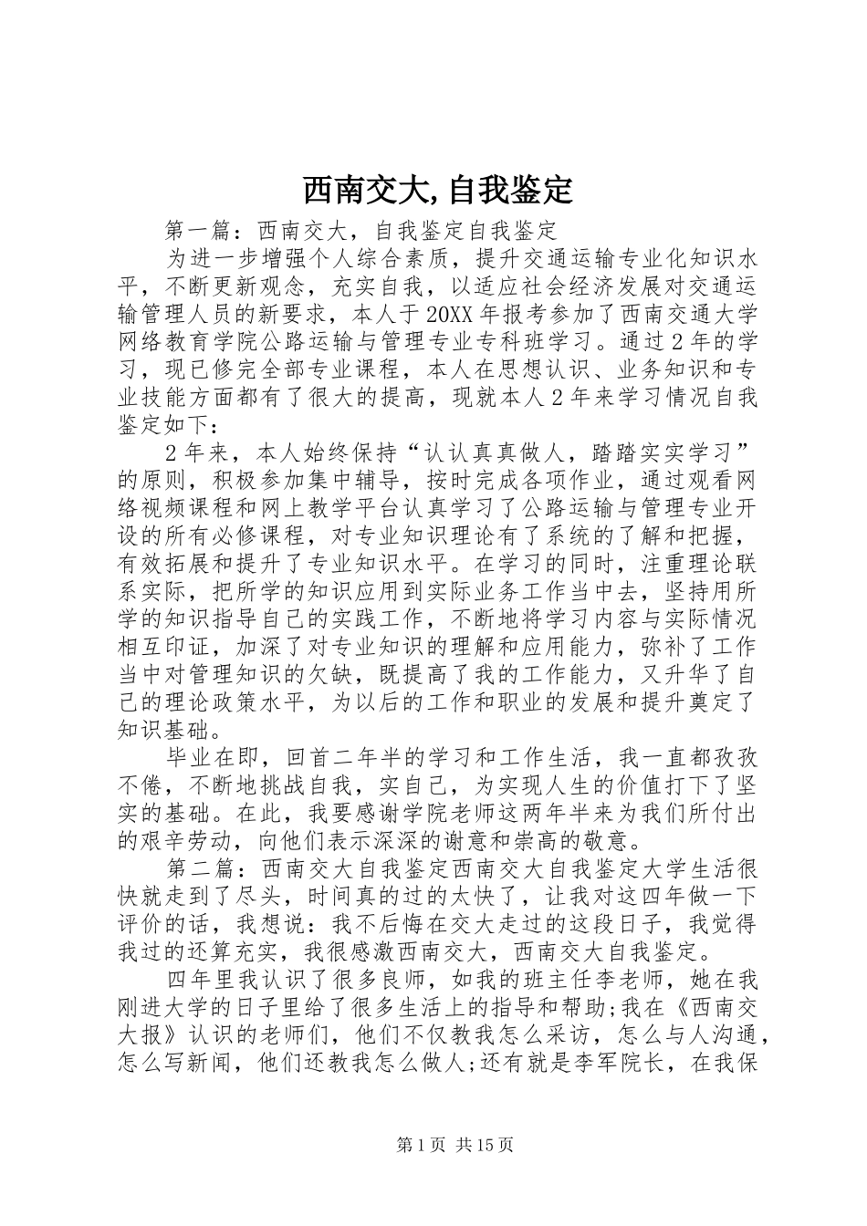 2024年西南交大自我鉴定_第1页