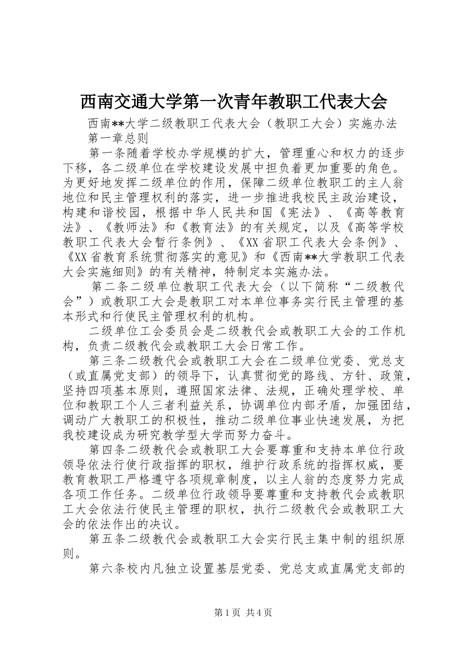 2024年西南交通大学第一次青年教职工代表大会_第1页