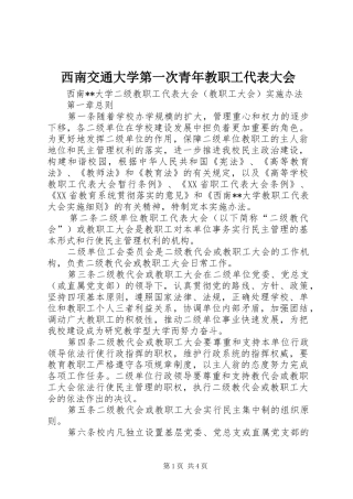 2024年西南交通大学第一次青年教职工代表大会