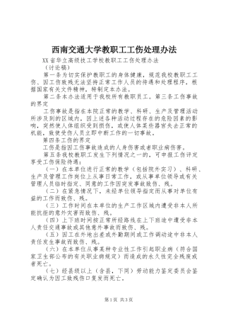 2024年西南交通大学教职工工伤处理办法