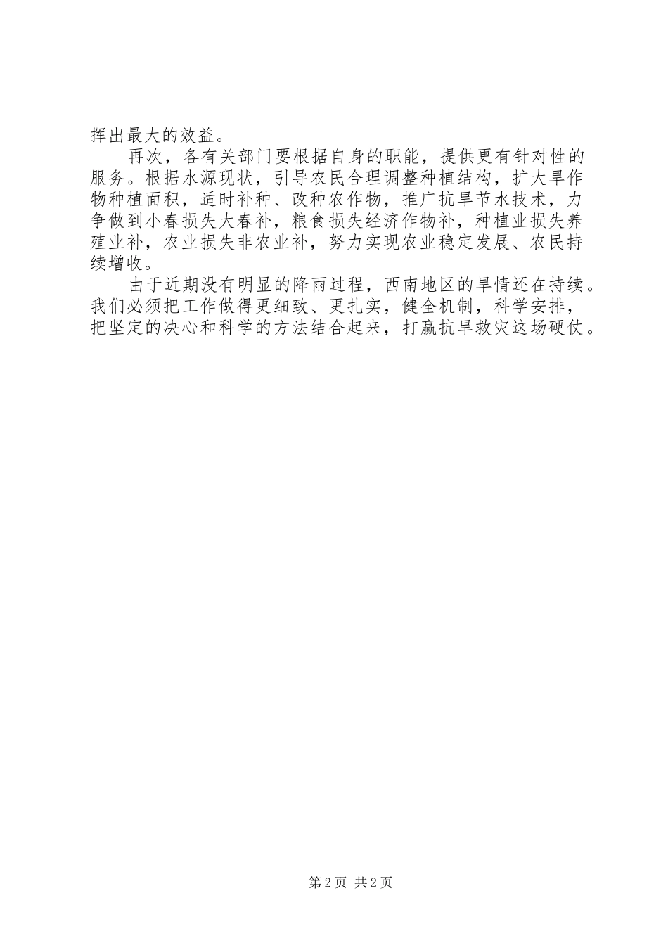2024年西南抗旱打赢抗旱救灾这场硬仗思想汇报_第2页