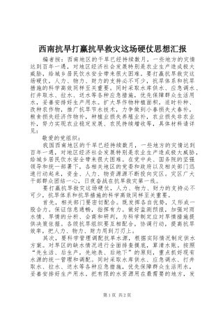 2024年西南抗旱打赢抗旱救灾这场硬仗思想汇报