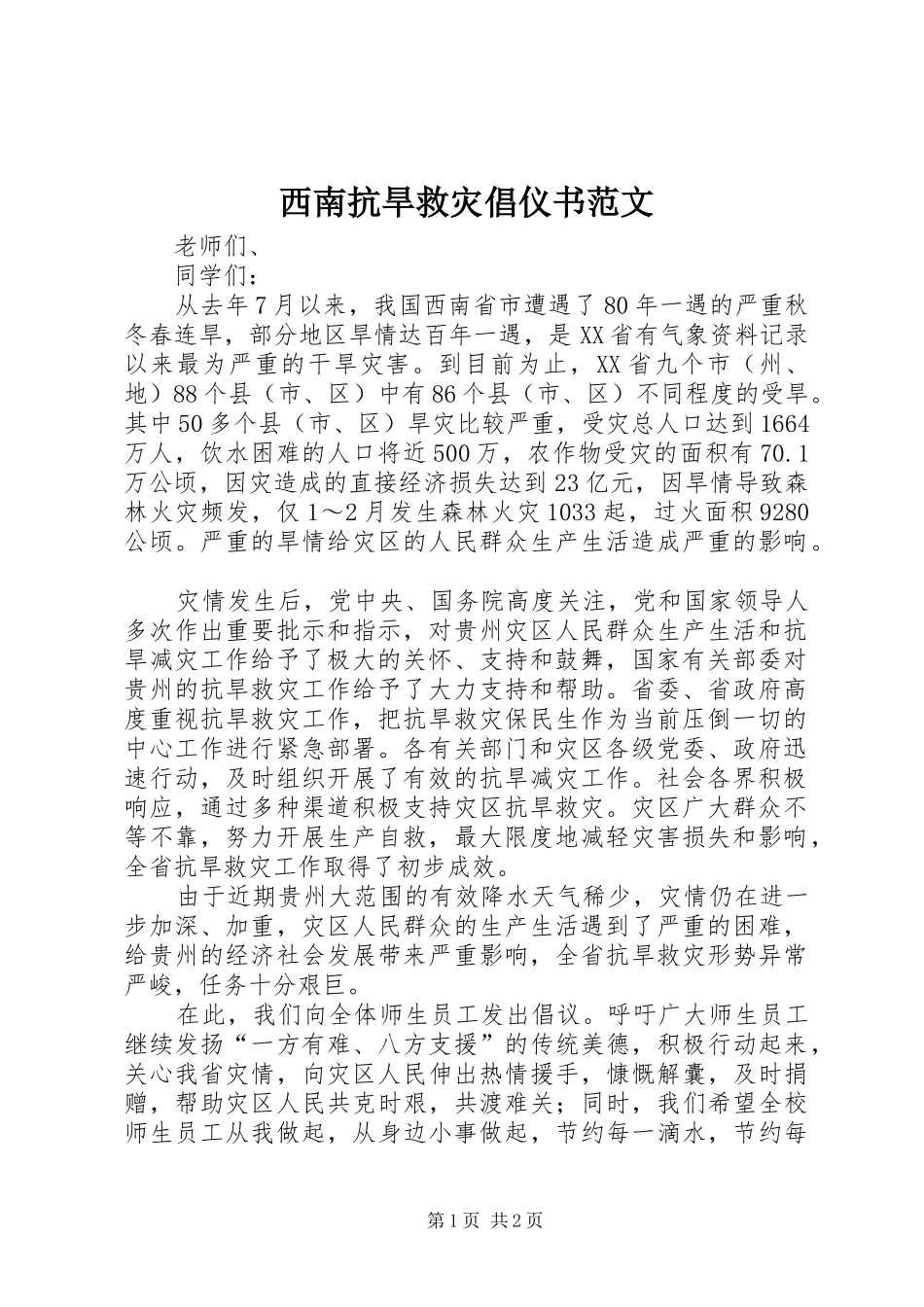 2024年西南抗旱救灾倡仪书范文_第1页