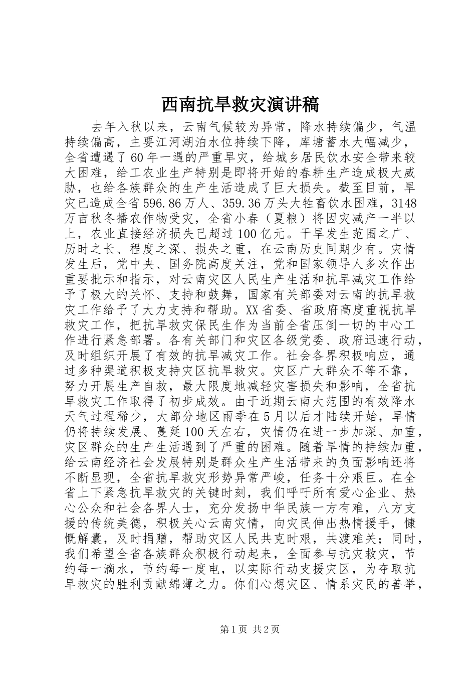 2024年西南抗旱救灾演讲稿_第1页