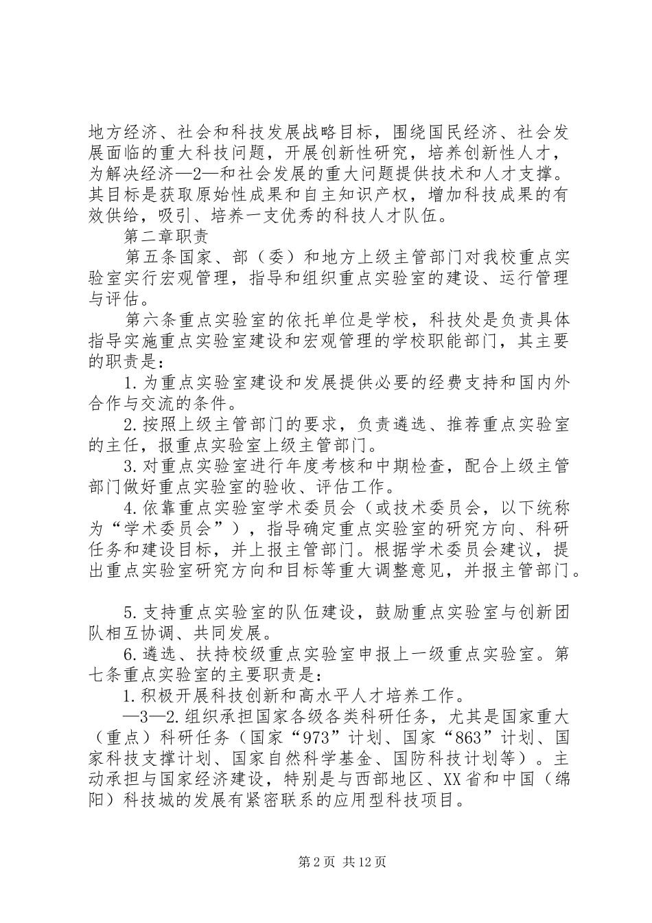 2024年西南科技大学重点实验室建设与管理办法_第2页
