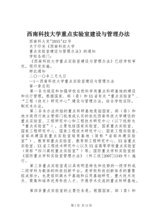 2024年西南科技大学重点实验室建设与管理办法