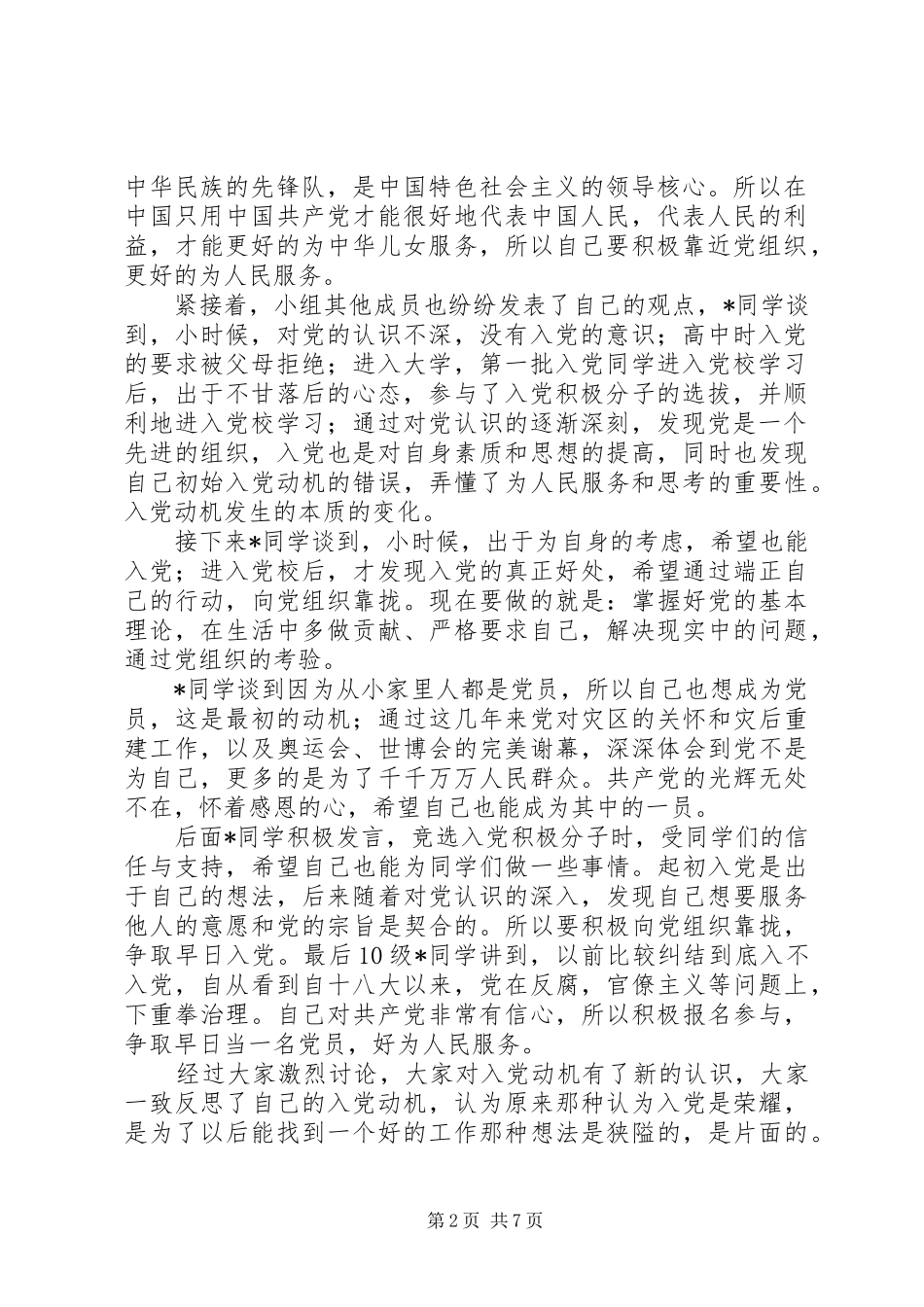 2024年西南石油大学党校培训第一次小组讨论_第2页