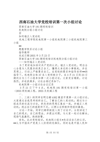 2024年西南石油大学党校培训第一次小组讨论