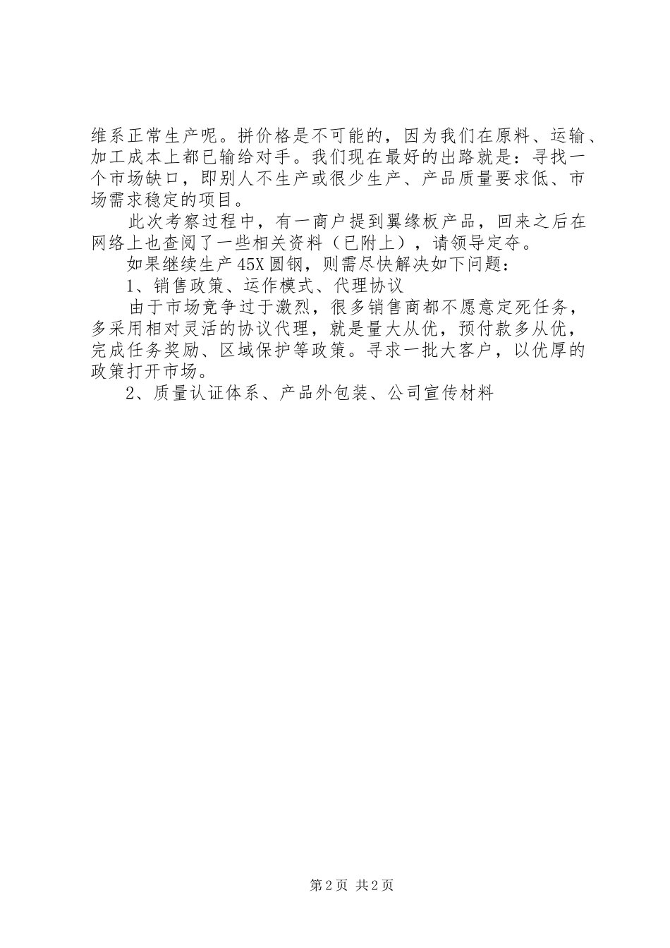 2024年西南市场考察报告_第2页