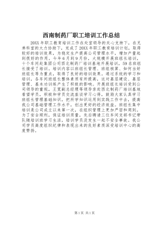 2024年西南制药厂职工培训工作总结