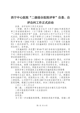 2024年西宁中心医院二级综合医院评审自查自评自纠工作正式启动