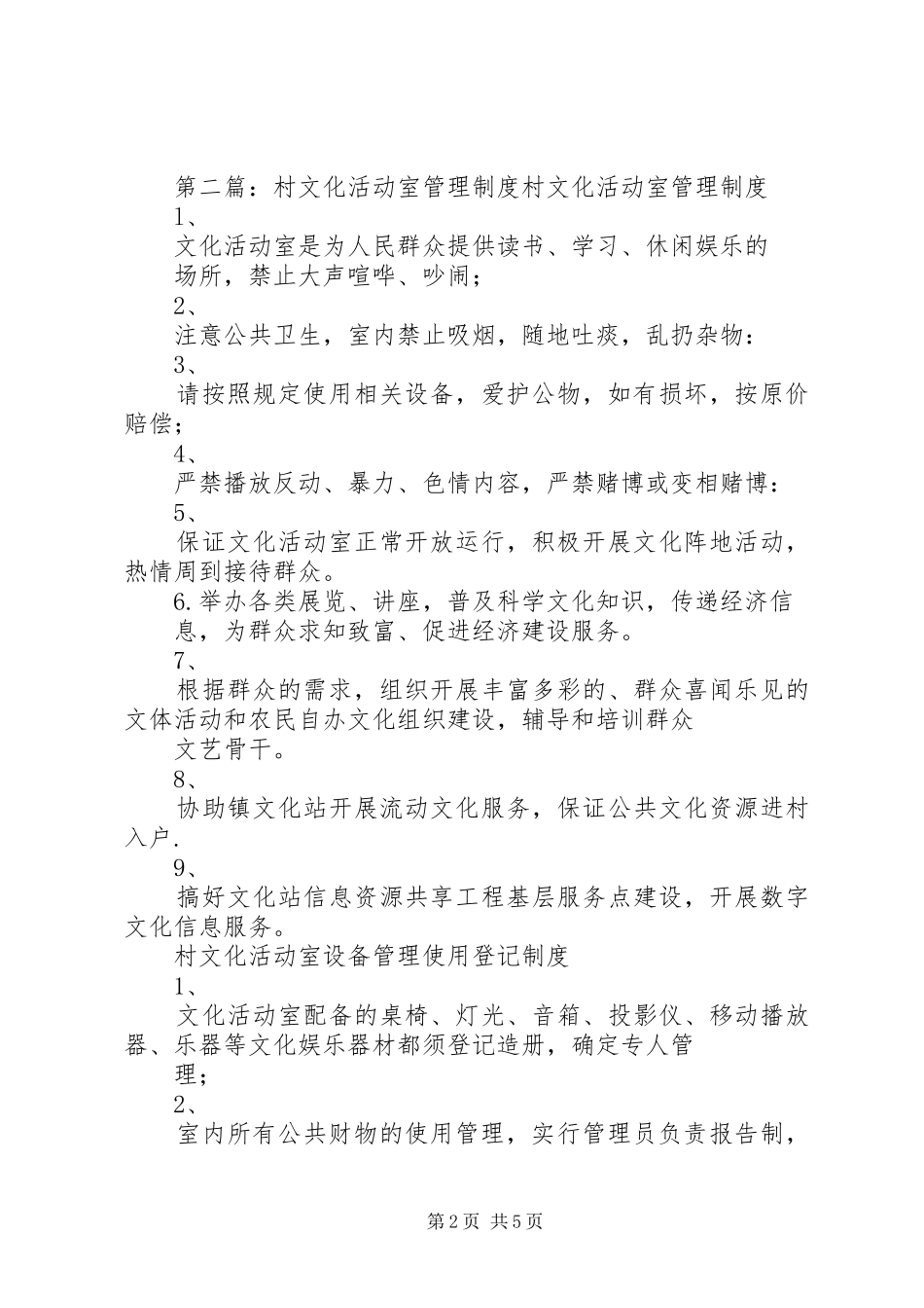 2024年西牛村文化活动室管理制度_第2页