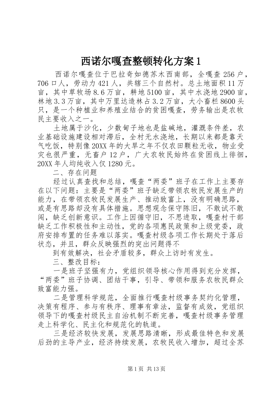 2024年西诺尔嘎查整顿转化方案_第1页