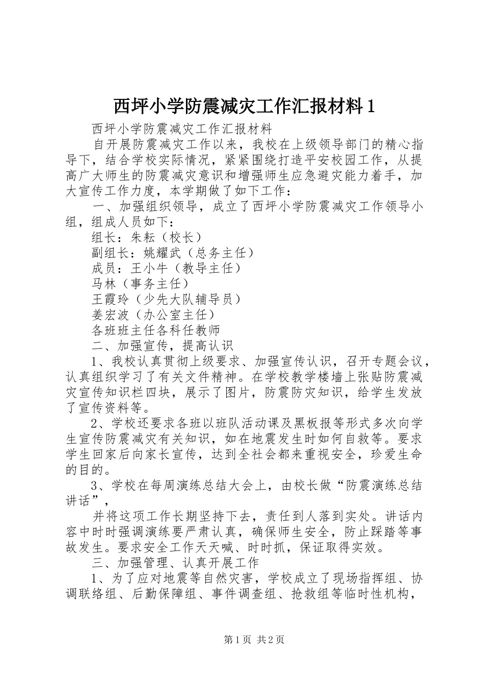 2024年西坪小学防震减灾工作汇报材料_第1页