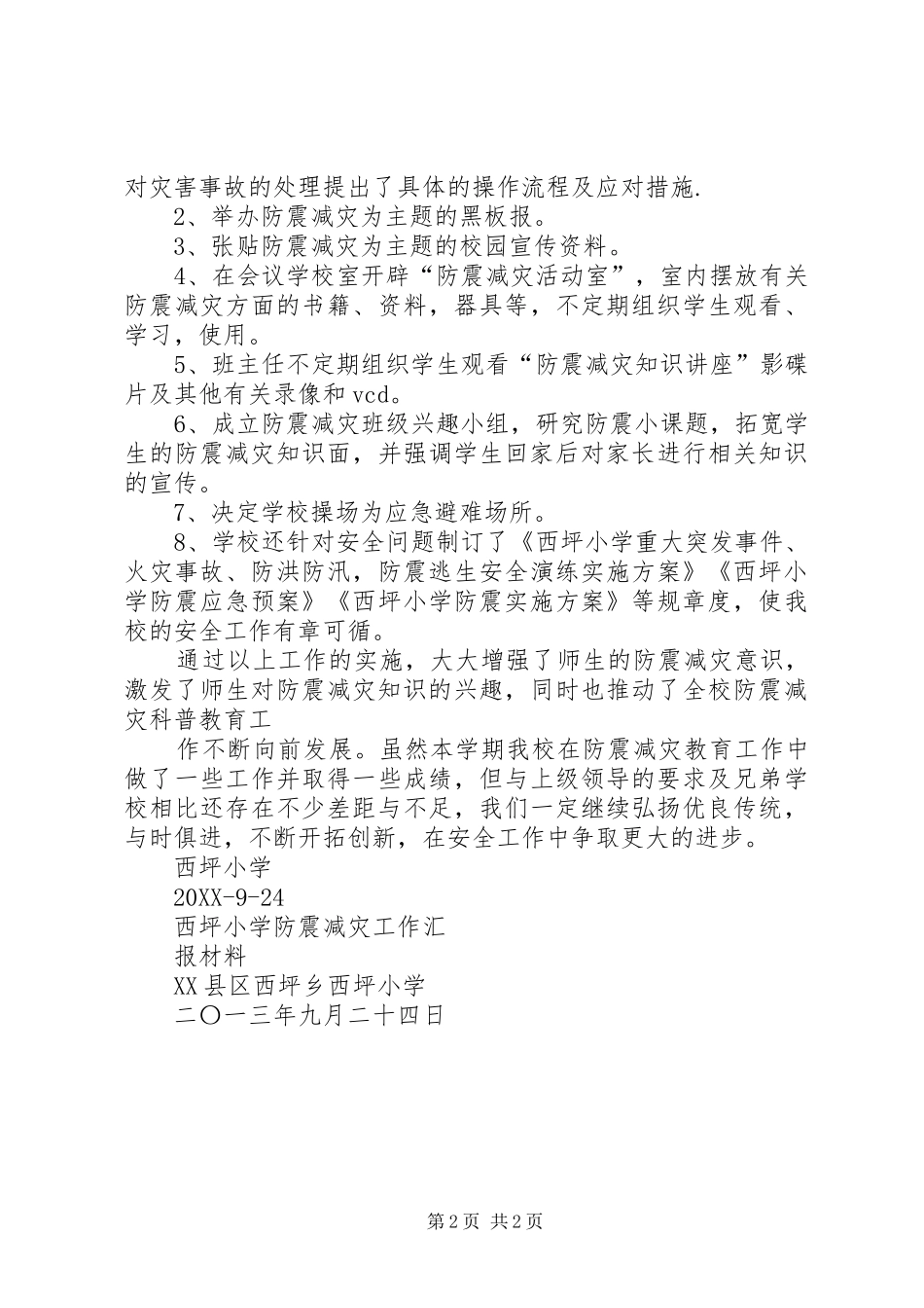 2024年西坪小学防震减灾工作汇报材料_第2页