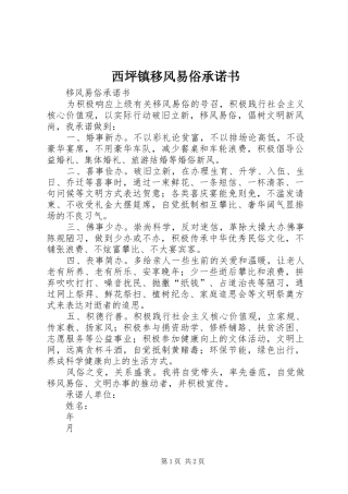2024年西坪镇移风易俗承诺书