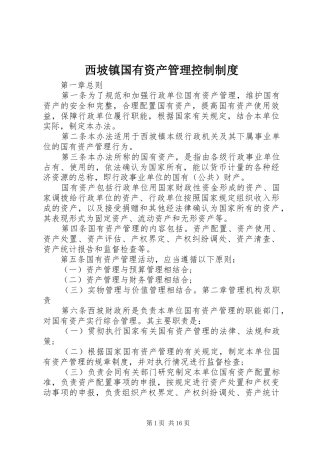 2024年西坡镇国有资产管理控制制度