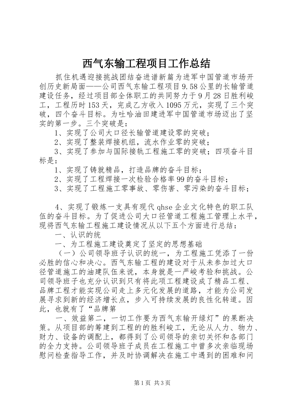 2024年西气东输工程项目工作总结_第1页