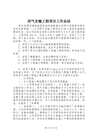 2024年西气东输工程项目工作总结