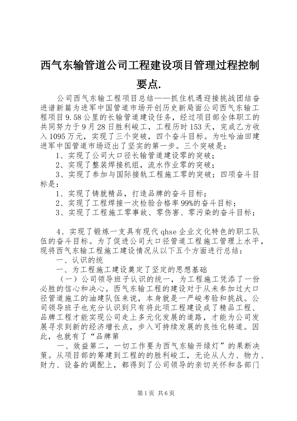 2024年西气东输管道公司工程建设项目管理过程控制要点_第1页